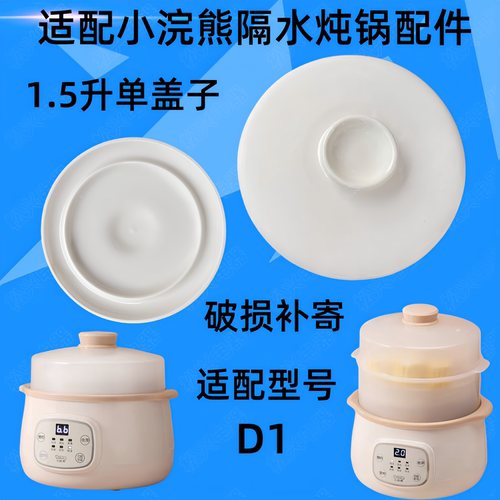 小浣熊DDZ-D1隔水炖锅盖子1.5L升白陶瓷电炖盅内胆配件盖子蒸笼 - 图0