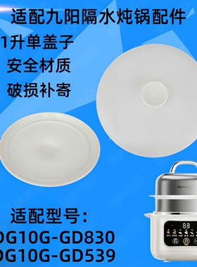 适配九阳DG10GGD830电炖盅陶瓷盖子GD539隔水炖1升陶瓷原内胆配件