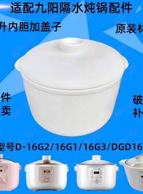 适配九阳DGD1611BS隔水炖盅陶瓷内胆16G2盖子1.6L配件0.5升16G1/3