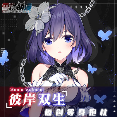 原创崩坏3周边彼岸双生等身抱枕s希儿芙乐艾手游二次元长条靠枕套 虎窝淘