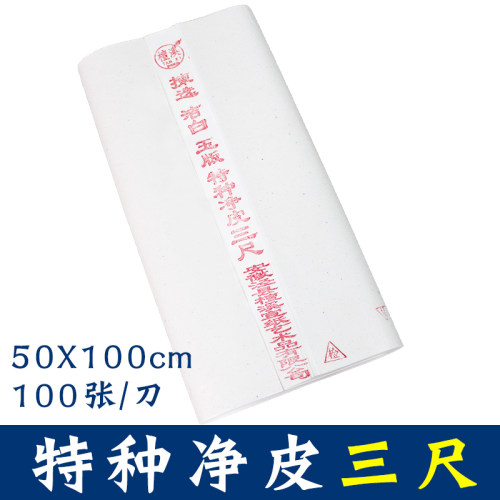 檀溪宣纸安徽特种净皮三尺生宣纸年中大促加厚宣纸生宣书法专用纸国画练习包邮 - 图1