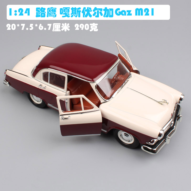 1:24路鹰俄罗斯前苏联嘎斯伏尔加GAZ M21 1957复古老爷车汽车模型 - 图0