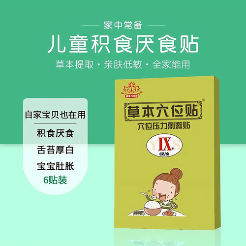 小儿厌食贴儿童养脾调理宝宝不吃饭养脾消食化积婴幼儿开胃肚脐贴 - 图0