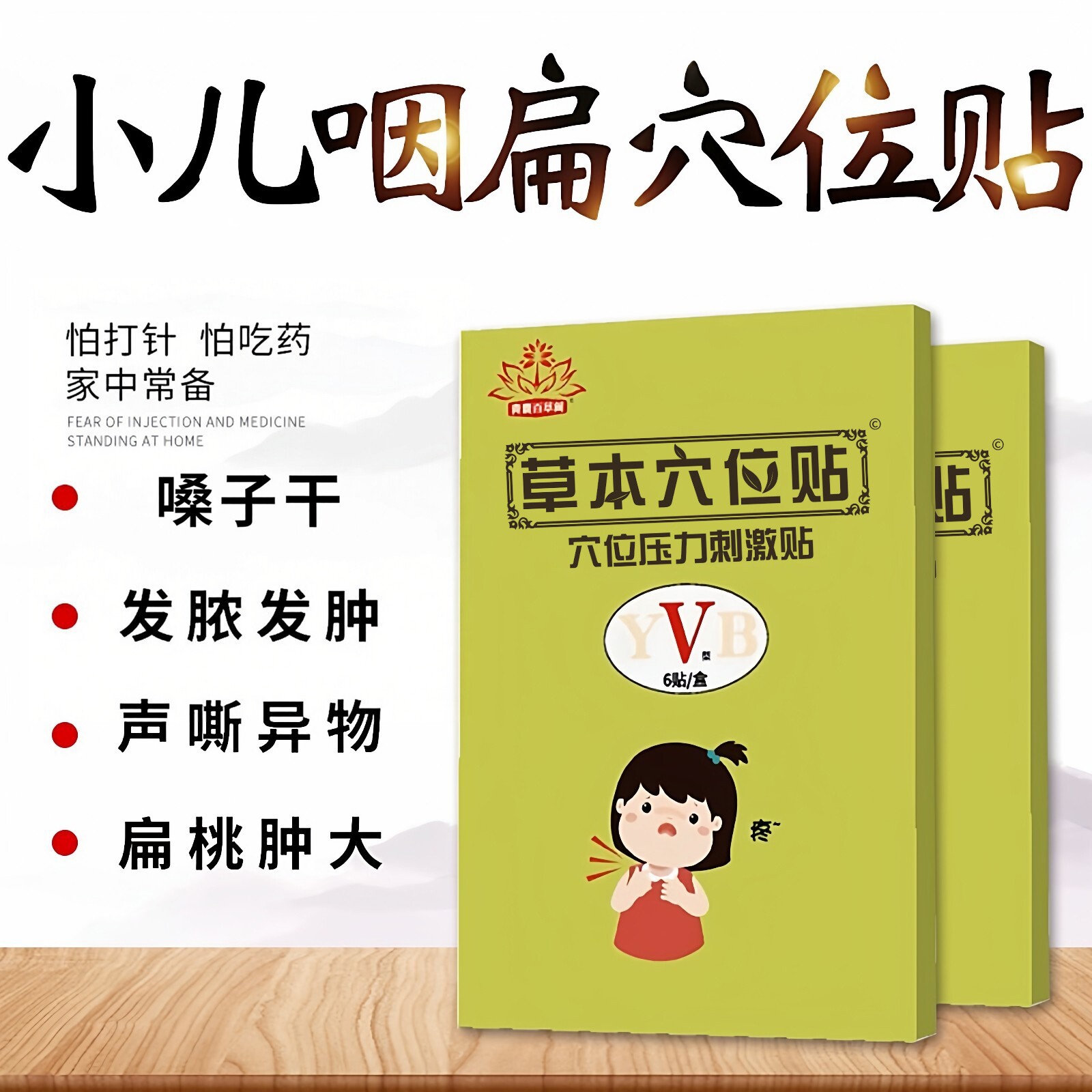小儿咽扁贴婴幼儿童咽喉扁桃体肥大宝宝腺样体嗓子疼喉咙痛中药贴