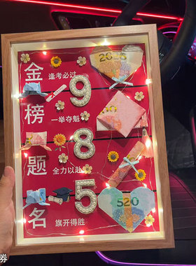 毕业季中高考冲刺金榜题名有钱花相框礼物diy送儿女礼物一举夺魁