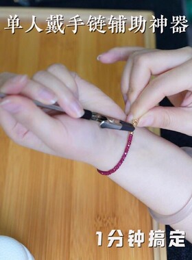 【长指甲专用】手链首饰佩戴辅助神器多功能夹金属带齿鳄鱼辅助棒