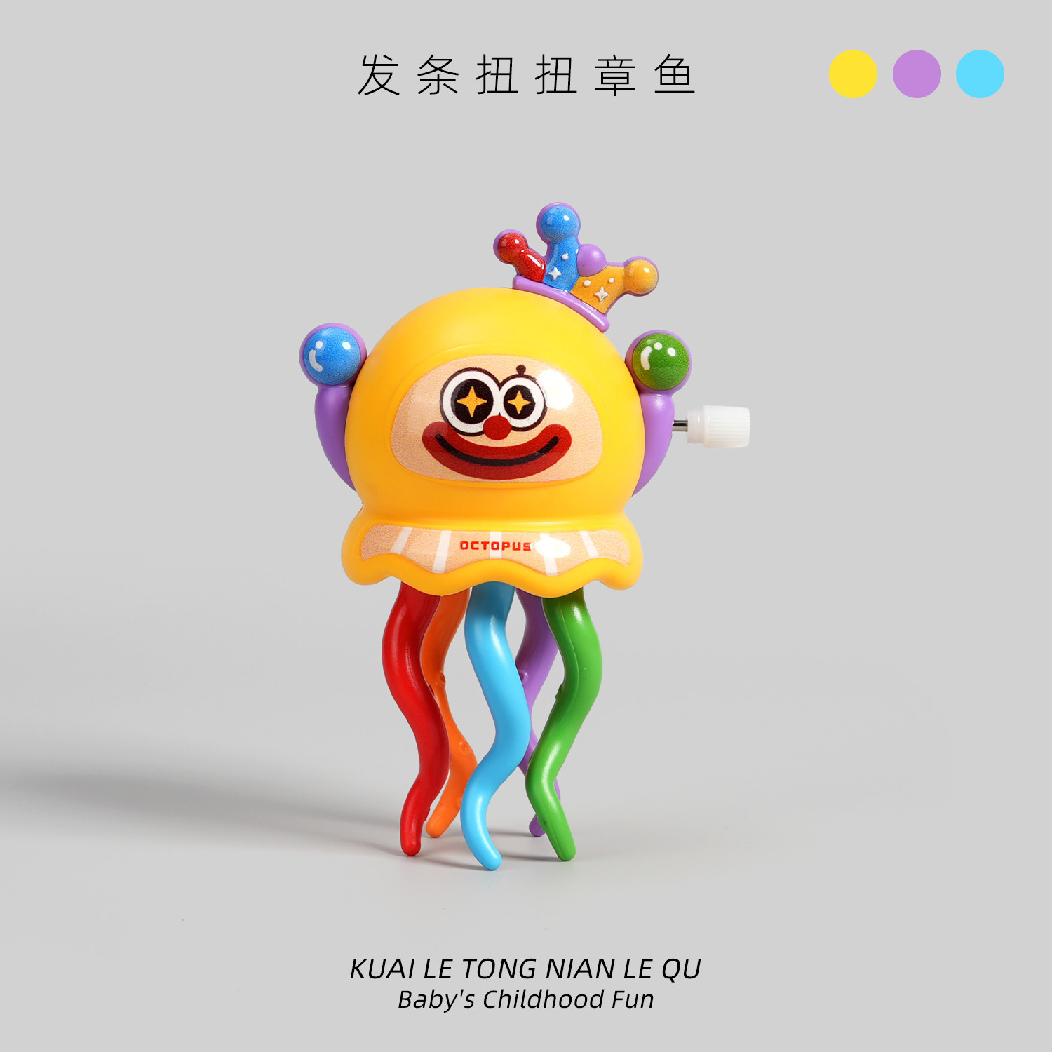 儿童发条跳舞扭扭章鱼玩具卡通上链八爪鱼鱿鱼1-2宝宝3婴儿男女孩,淘宝优惠券,粉丝福利购,淘宝优惠卷