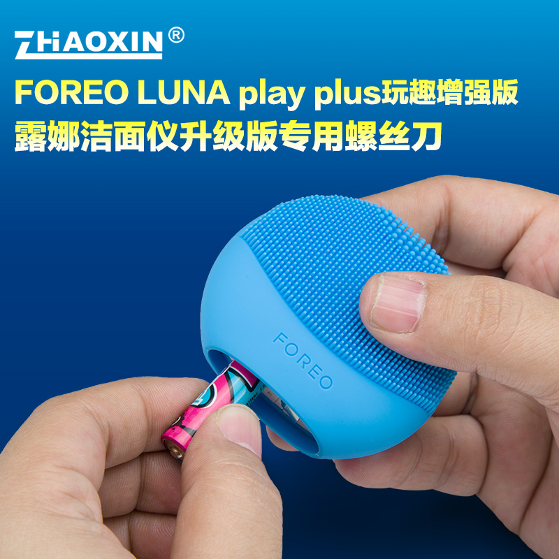 FOREO LUNA play plus玩趣增强版露娜洁面仪升级版专用螺丝刀-图3