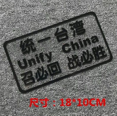 武统解放台湾永远是中国不可分割一部分车贴爱国贴纸必须然统一贴 - 图0