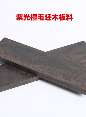 紫光檀木方板料雕刻刀柄贴片木板
