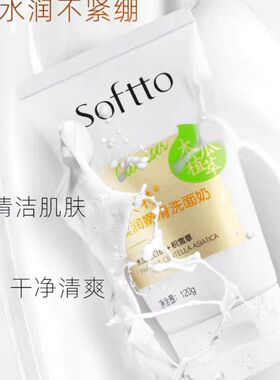 白肤洁面乳低泡索芙特木瓜