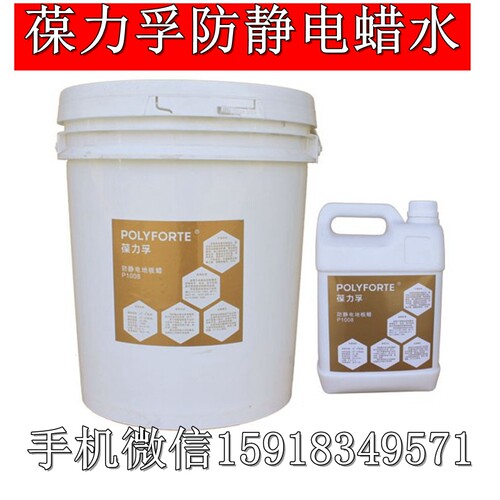 葆力孚p1008防静电地板蜡PVC环氧树脂水磨石无尘室导电车间抗蜡水 - 图1