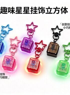 5个彩色单键星星链解压按键手指捏捏减压格子键钥匙扣diy饰品挂件