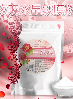 玫瑰花水晶软膜粉美容院专用正品美白补水淡斑保湿收缩毛孔面膜粉