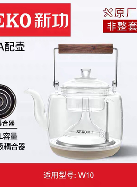 新功w10电器配件玻璃配壶
