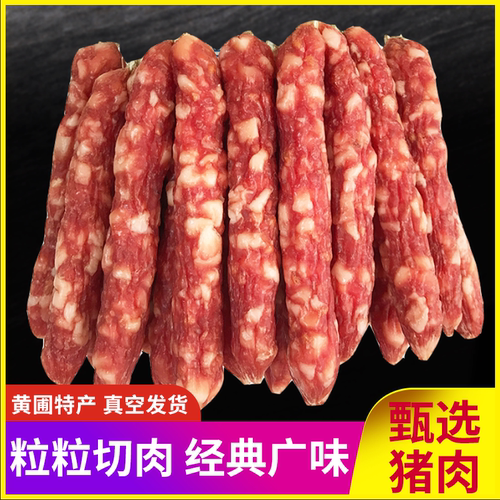 广式腊肠香肠广东特产正宗广味黄圃腊肠纯肉肠500g咸甜味真空包装 - 图0