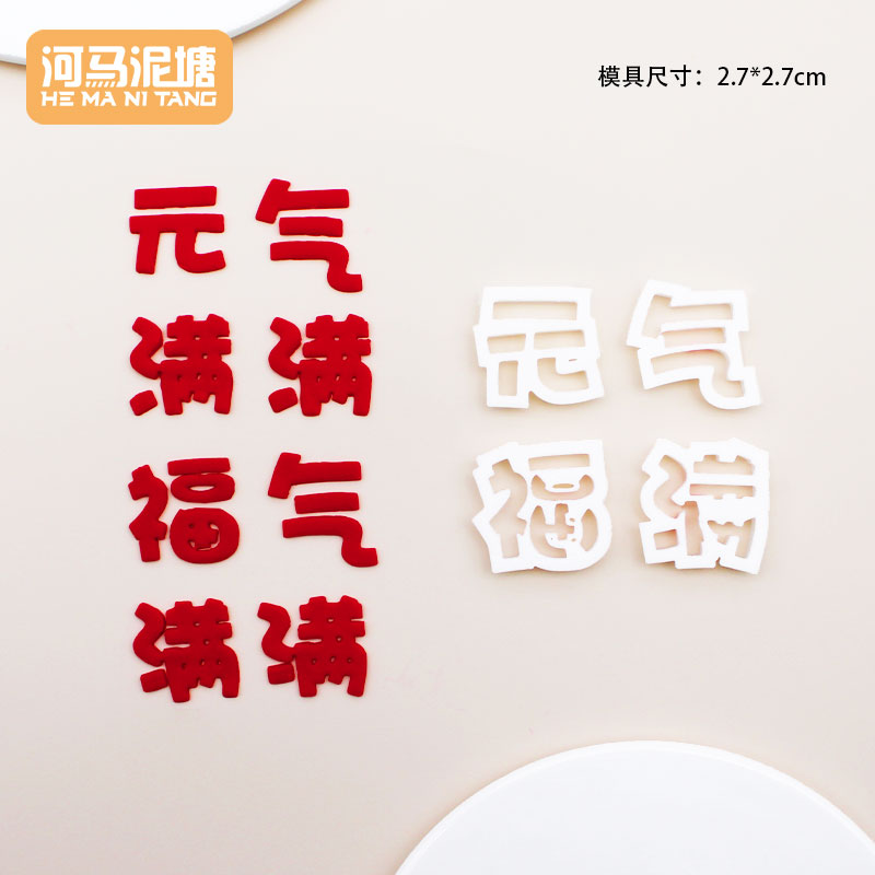 河马泥塘 福气元气满满塑料切模翻糖整套烘焙蛋糕装饰模具