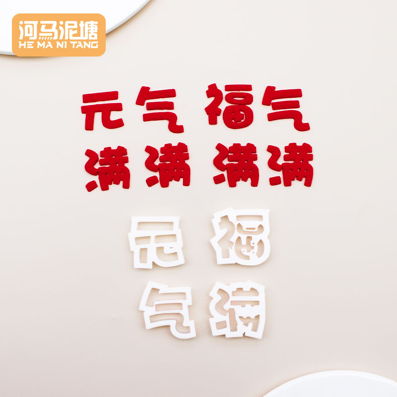 河马泥塘 福气元气满满塑料切模翻糖整套烘焙蛋糕装饰模具