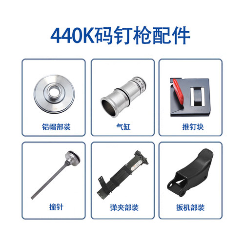 美特440K码钉枪配件438K气缸活塞筒枪嘴卷簧开关推钉块枪针舌头 - 图1