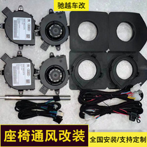 Car seat Ventilation retrofit Japan Electric installed suction Wind Audi suction Wind Toyota BMW Honda GM special switch