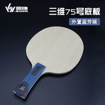 Ice Ice three-dimensional 75 Backplane table tennis racket Super 75 built with professional grade diy carbon ball plate horizontal pat straight beat