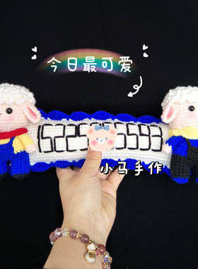 毛线玩偶公仔小羊挪车牌纯手工