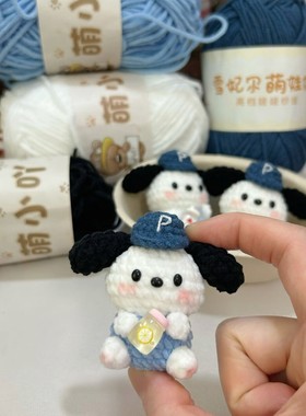 奶茶加满帕恰狗挂件毛线手工玩偶玩具可爱包挂创意礼物diy材料包