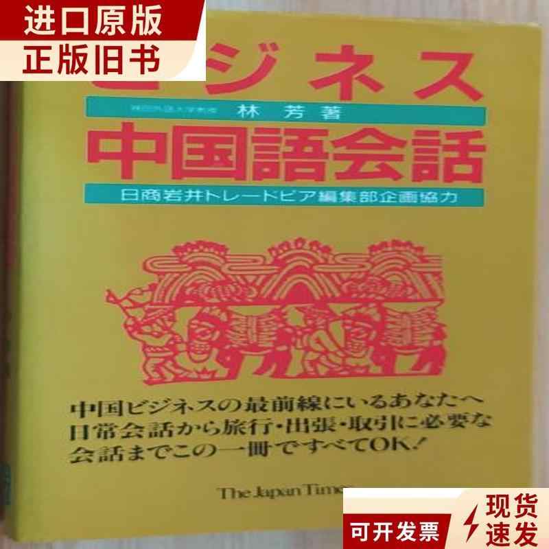 交換無料 ビジネス中国語会話 林芳