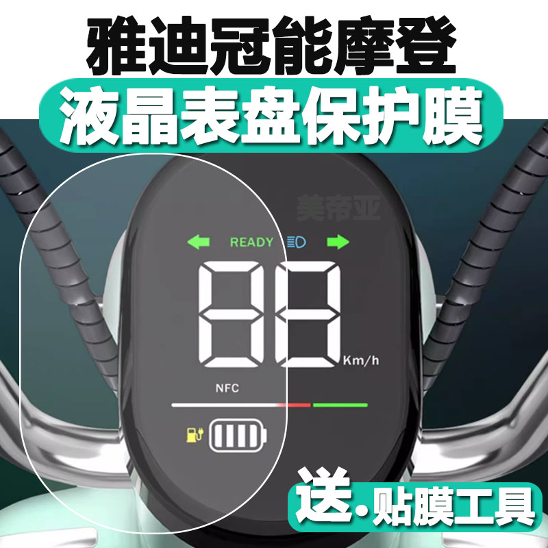 雅迪摩登电动车仪表膜TDT1348Z仪表盘保护膜雅迪冠能摩登软膜 - 图1