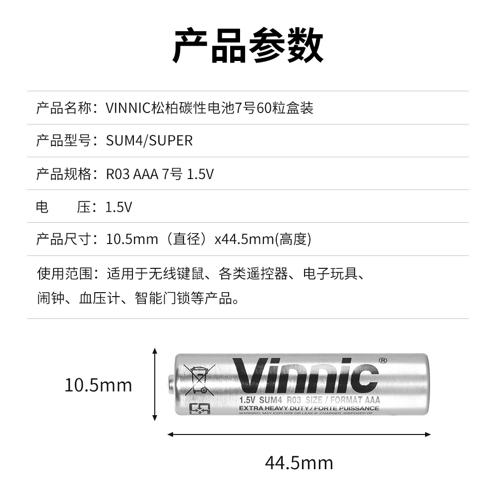 vinnic松柏SUM4/SUPER(AAA/R03)7号碳性电池整盒装60节包邮