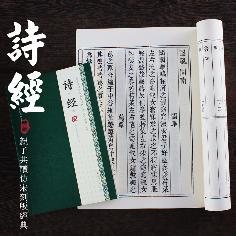 诗经全文繁体字宋刻版儿童国学启蒙认知教材印刷清晰精美竖排童书小学生课外读物传统文化学习经典书籍子母版带简体中文小本带音频