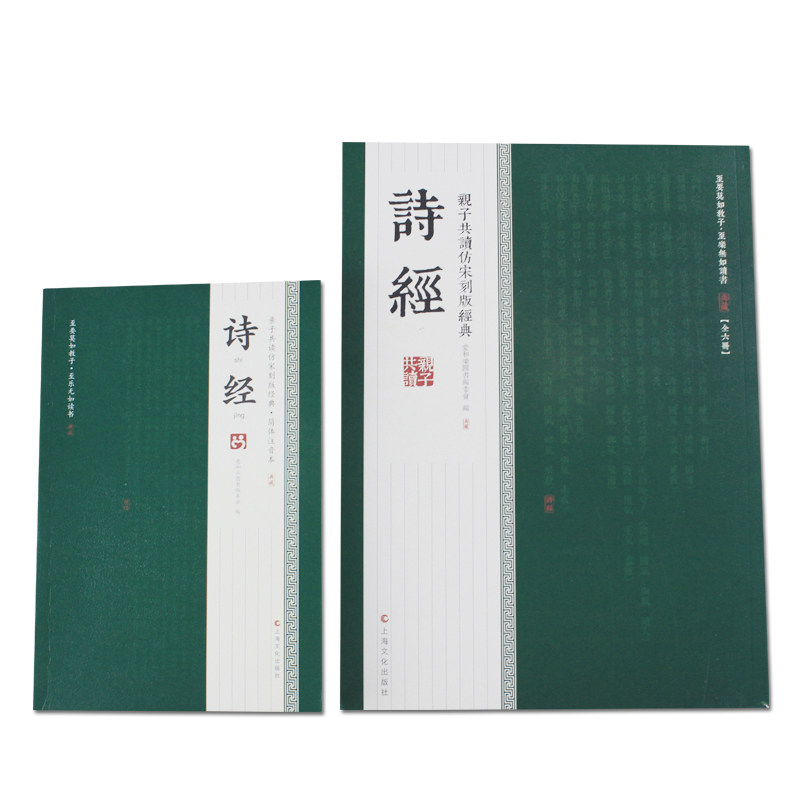 诗经全文繁体字宋刻版儿童国学启蒙认知教材印刷清晰精美竖排童书小学生课外读物传统文化学习经典书籍子母版带简体中文小本带音频