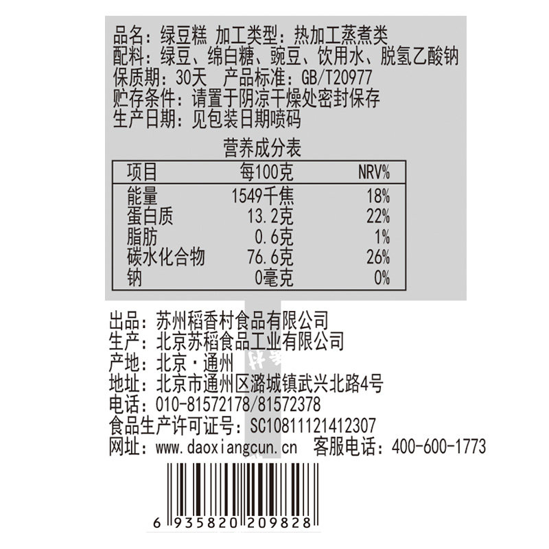 稻香村 340gx2袋特产原味传统绿豆糕 斯凯诺食品传统糕点