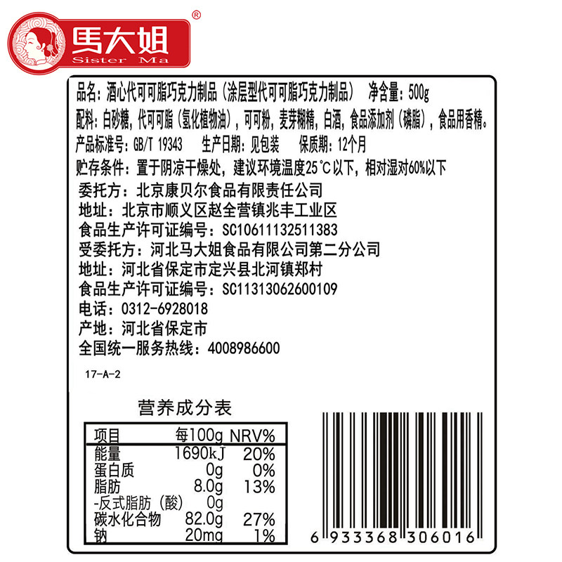 酒心马大姐酒精巧克力糖怀旧巧克力 斯凯诺食品夹心巧克力