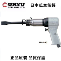 Japan Guasheng URYU Cutting Hammer BRH-7 (R) Gas Shovel Wind Shovel Pneumatic Shovel Blade Auto Slag Shovel Pneumatic Hammer