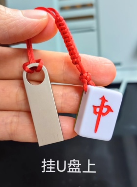 麻将牌红中发财包挂件钥匙扣DIY
