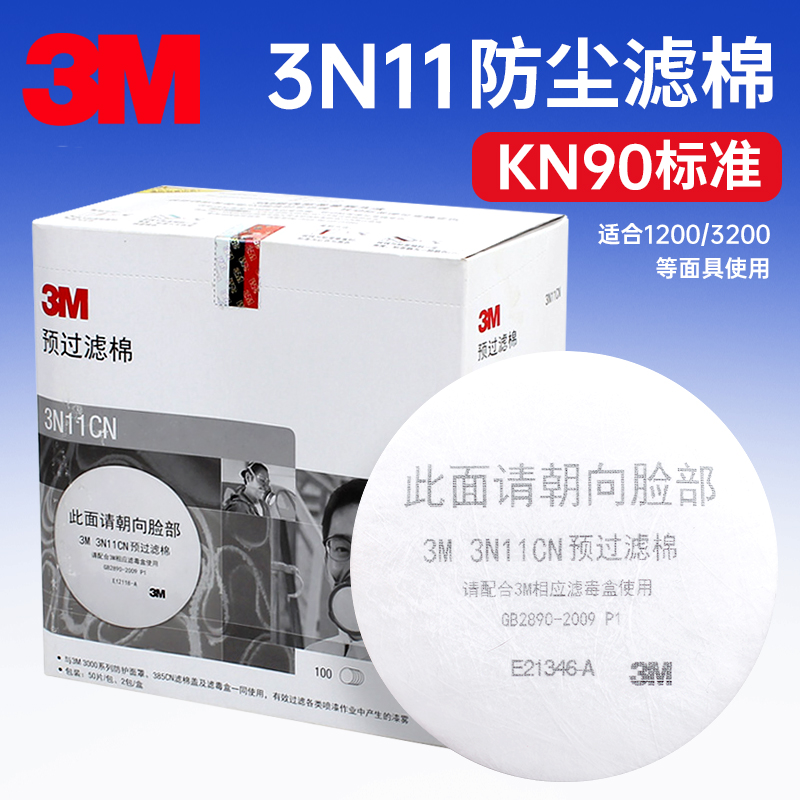 3M 3N11防尘过滤棉防工业粉尘配3200喷漆防毒面具3301 3001滤毒盒 - 图0