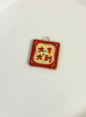 田大大新年款亚克力吊牌形挂件