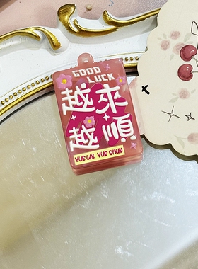 【大喜醋酸】手工DIY字牌钥匙扣挂件创意文字小饰品钥匙链挂饰