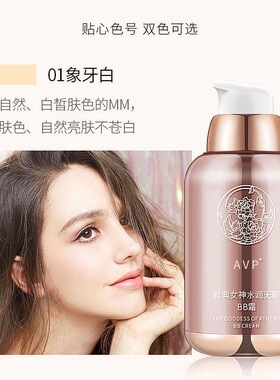 正品AVP雅典女神水润无暇bb霜持久不脱妆粉底液蒂夫同款品牌