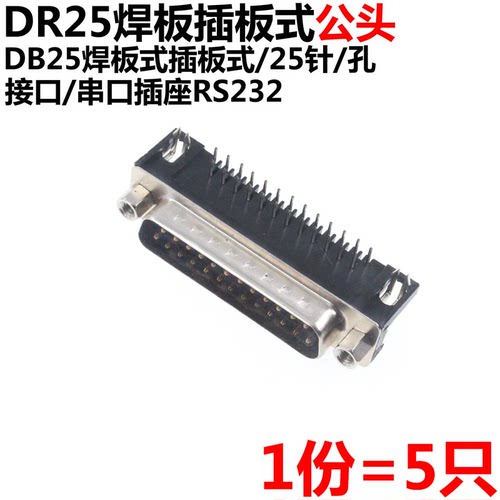 5只 DR25 DB25 母头 母座 公头 RS232 25芯 串口 90度弯脚 2排 - 图1