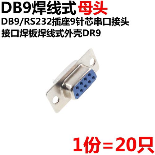 20只 DB9 母头 母座 公头 公座 RS232 9芯 焊线式 串口插座 - 图0