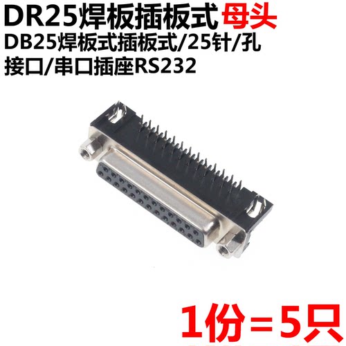 5只 DR25 DB25 母头 母座 公头 RS232 25芯 串口 90度弯脚 2排 - 图0