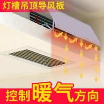 Central Air Conditioning Wind Shield Extension Rod Hood Wind Pipe Machine Light Trough Air Outlet Anti-Straight Blow Suspended Ceiling Wind plate Wind board