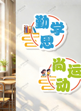 学校教室班级励志标语墙贴可定制