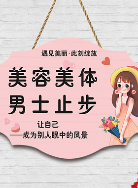 美容院美容美体男士止步挂牌定制