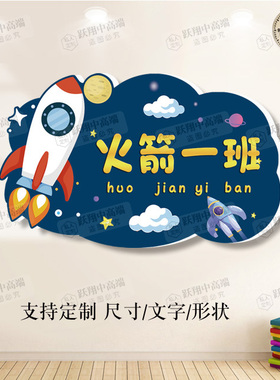 幼儿园小学火箭班牌班级装饰墙贴