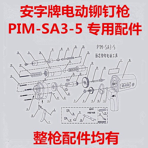 电动铆钉枪配件安字牌PIM-SA3-5拉钉枪头三爪开关定转子套筒碳刷 - 图0