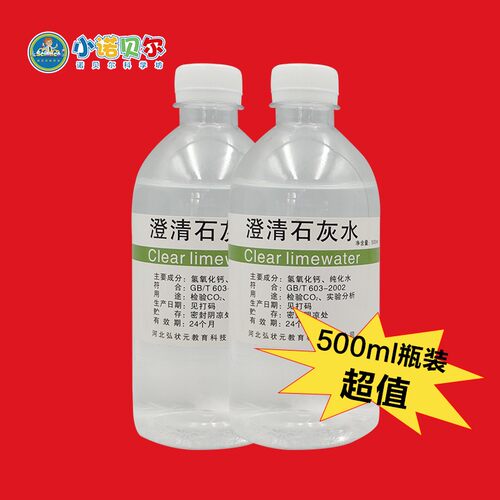 澄清石灰水氢氧化钙溶液初中化学检验试剂二氧化碳中小学教学实验 - 图2