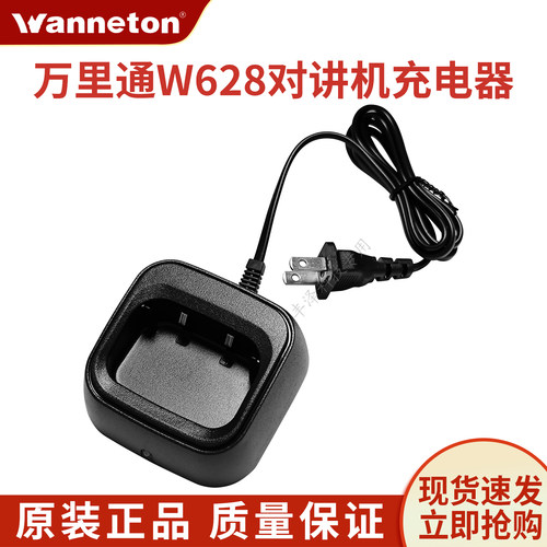 万里通W628对讲机原装配件充电器充电头手持机通用座充全新正品 - 图0
